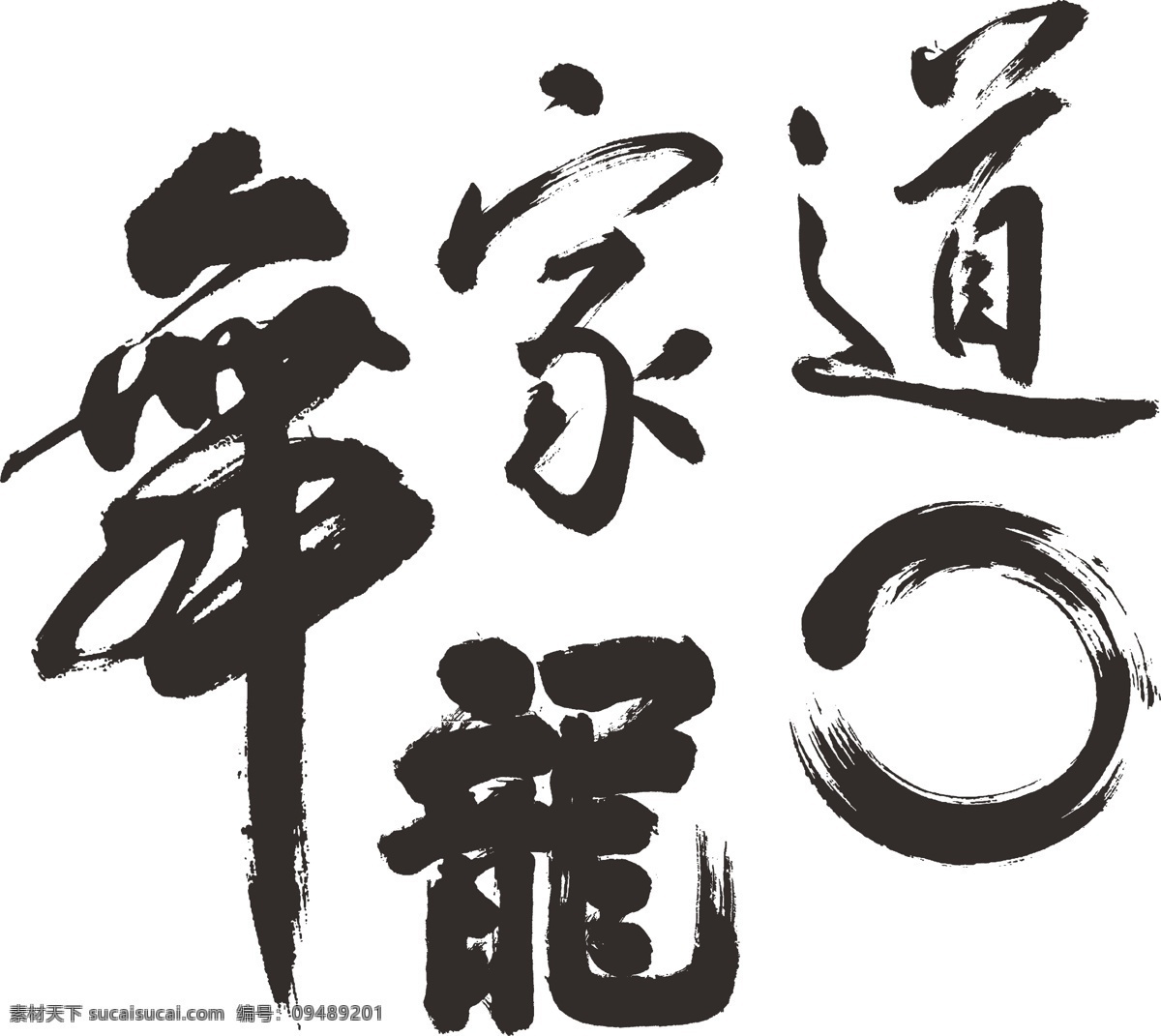 精致 笔墨 文字 书法 艺术 舞 龙 道 家 圆 中文 国学 中国风 汉字 飞白 墨迹 书道 文化艺术 绘画书法