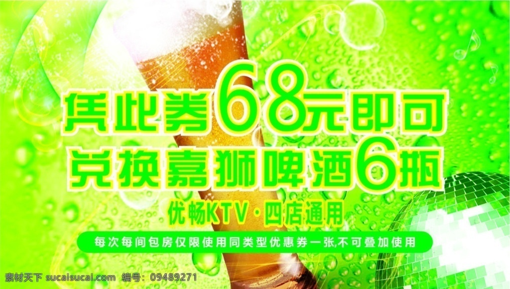 优惠券 兑换券 啤酒 啤酒兑换券 ktv ktv啤酒券