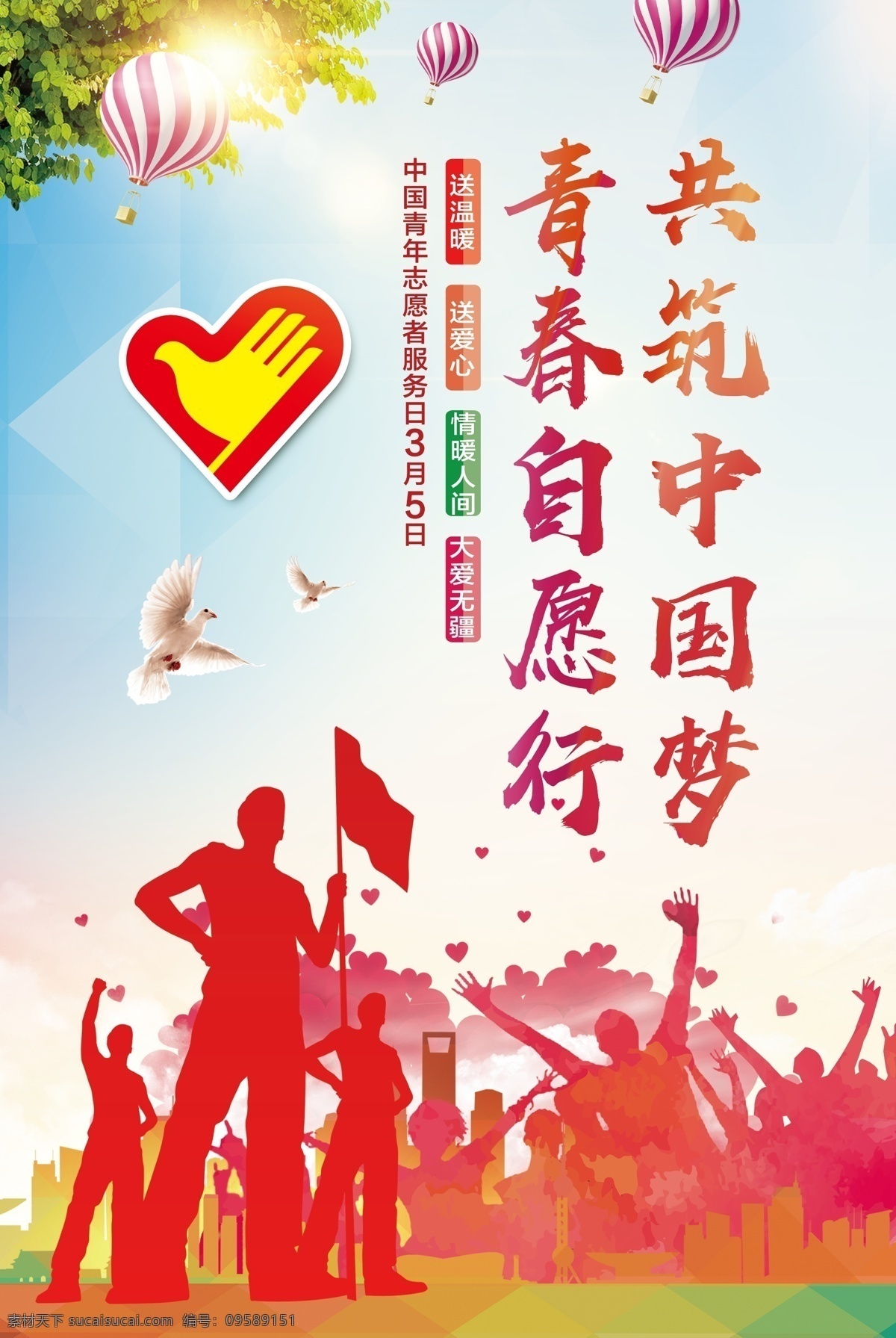 月 日 中国青年 志愿者 服务 宣传海报 志愿者海报 志愿者展板 雷锋精神 爱心在行动 志愿者活动 志愿者主题 志愿者招募 志愿者宣传 志愿者在行动 青年志愿者 爱心行动 服务志愿者