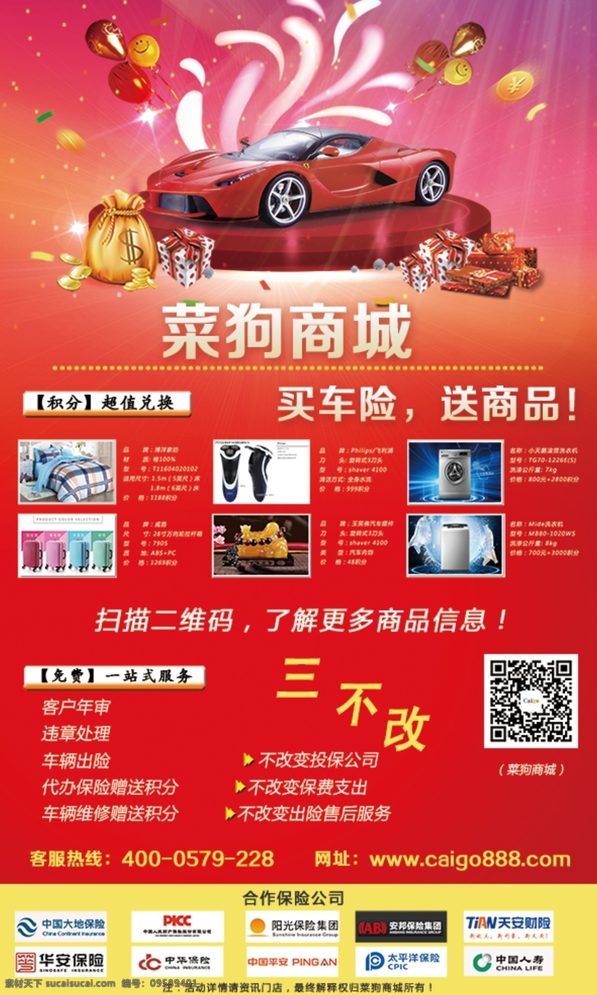 购物商城宣传 创意 商城 积分 海报 宣传贴 汽车 保险 红色