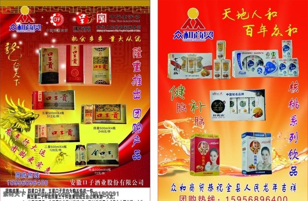 众 商贸 宣传单 口子贡酒 口子酒业 众和商贸店标 七个核桃 健脑补脑 龙年大吉 欢庆龙年 口子 股份 有限公司 dm宣传单 矢量