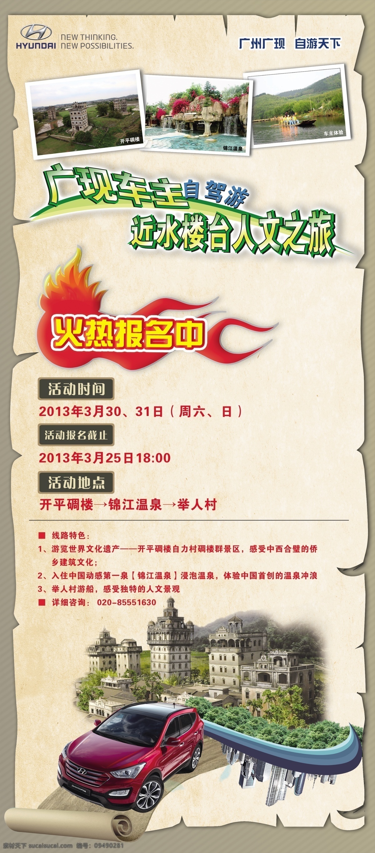 自驾游海报 自驾游 海报 展架 x展架 人文之旅 汽车 汽车海报 现代 现代汽车 开平碉楼 碉楼 报名中 广告设计模板 源文件