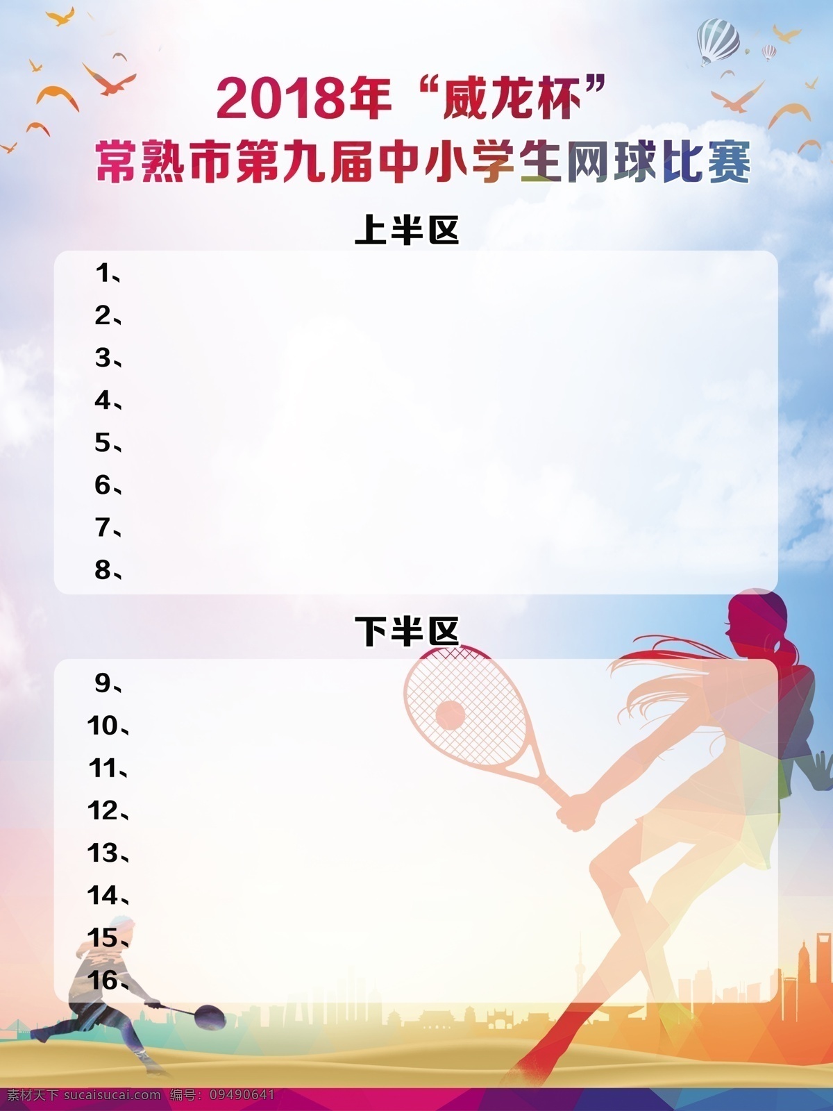 网球 比赛 记分 板 运动 记分板 矢量人物 运动人物 炫彩 背景 奔跑 蓝天 白云 城市剪影 分层 文件