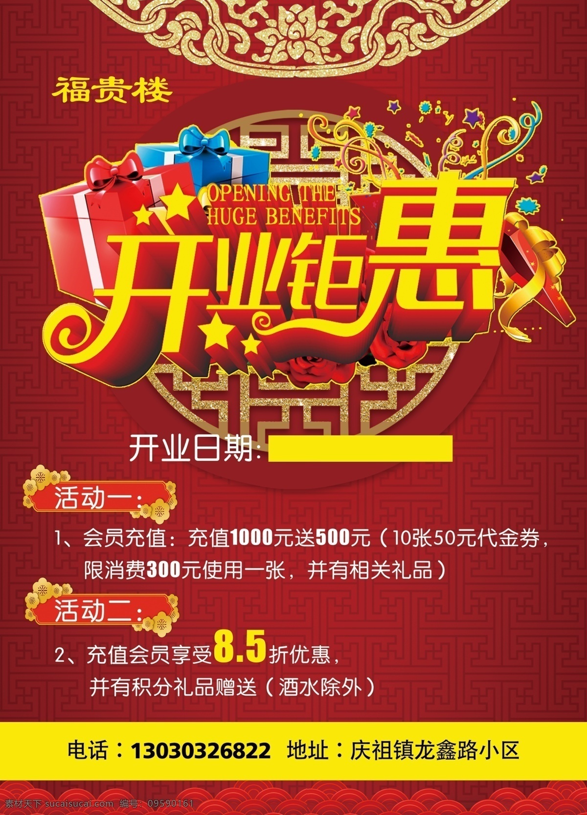 饭店彩页 开业钜惠 开业素材 新年钜惠 中国风素材 喜庆背景 酒楼彩页 酒楼元素 会员优惠 会员充值 富贵楼彩页