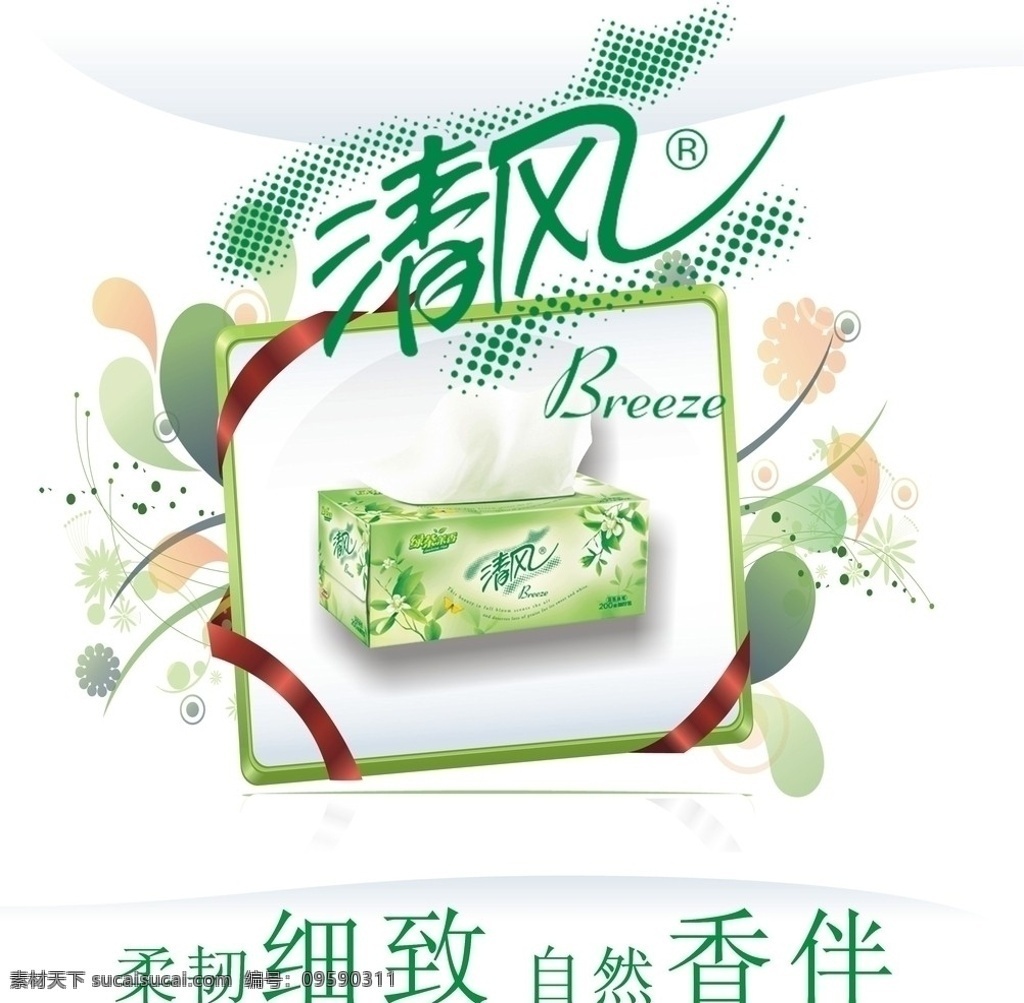 清风纸巾海报 清风 抽纸盒 矢量