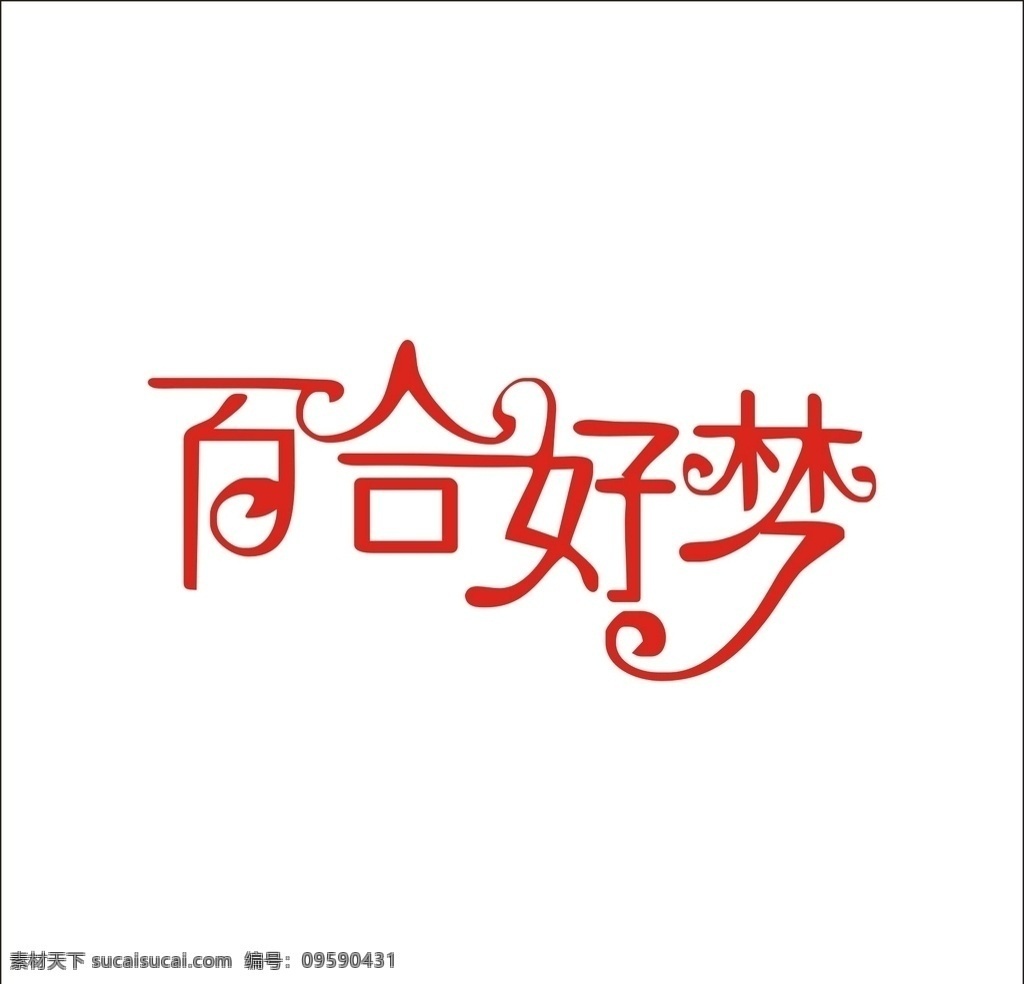 百合 好 梦 艺术 字 变形 字体 艺术字设计 字体设计 罗曼罗兰 幸福从零开始 汉字变形 婚纱摄影 广告字 茶缘 茶文化 茶叶标志 矢量文字标志 汉字标志 烟通 变形logo 百合好梦 艺术logo 标志设计 标识标志 艺术字 变形字 标识 标志
