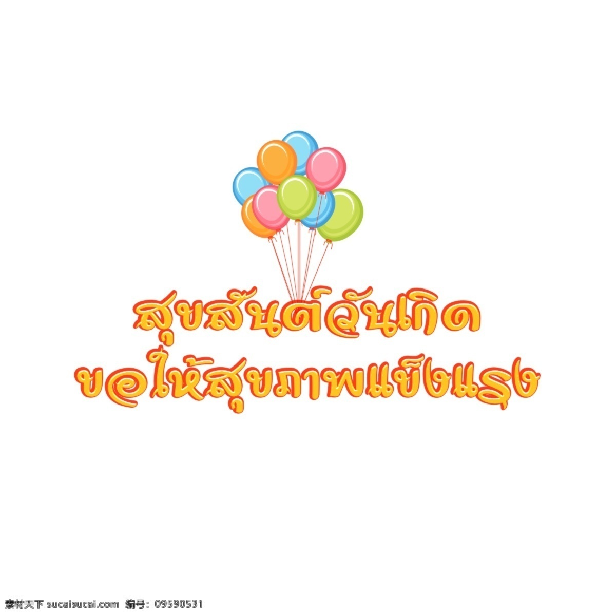 泰国 金色 字体 气球 生日 快乐 金 健康 生日快乐