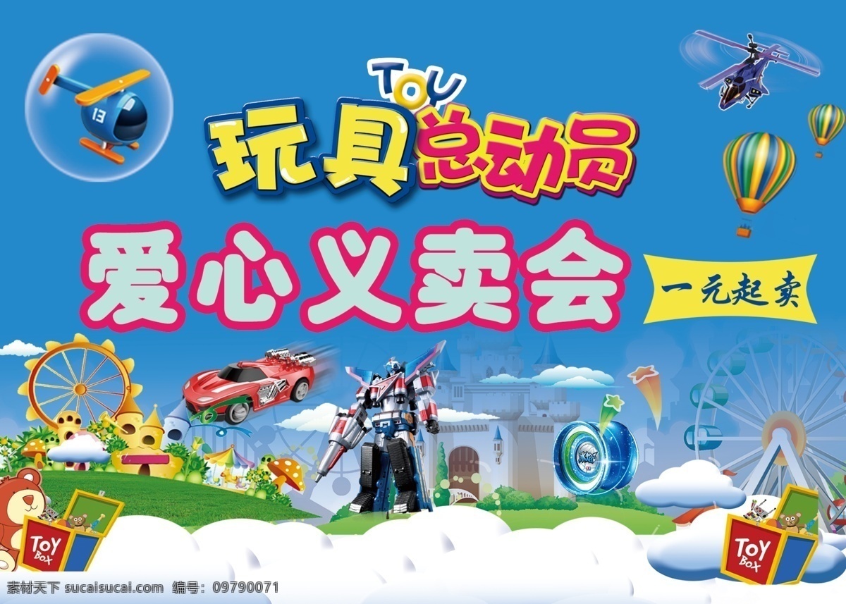 大风车 玩具总动员 玩具汽车 爱心义卖会 飞机 动漫动画 风景漫画