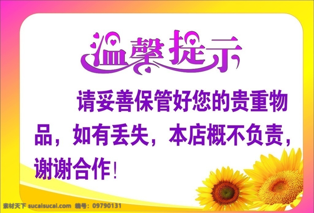 温馨提示 提示牌 花牌 指示牌 向日葵 贵重物品 室外广告设计