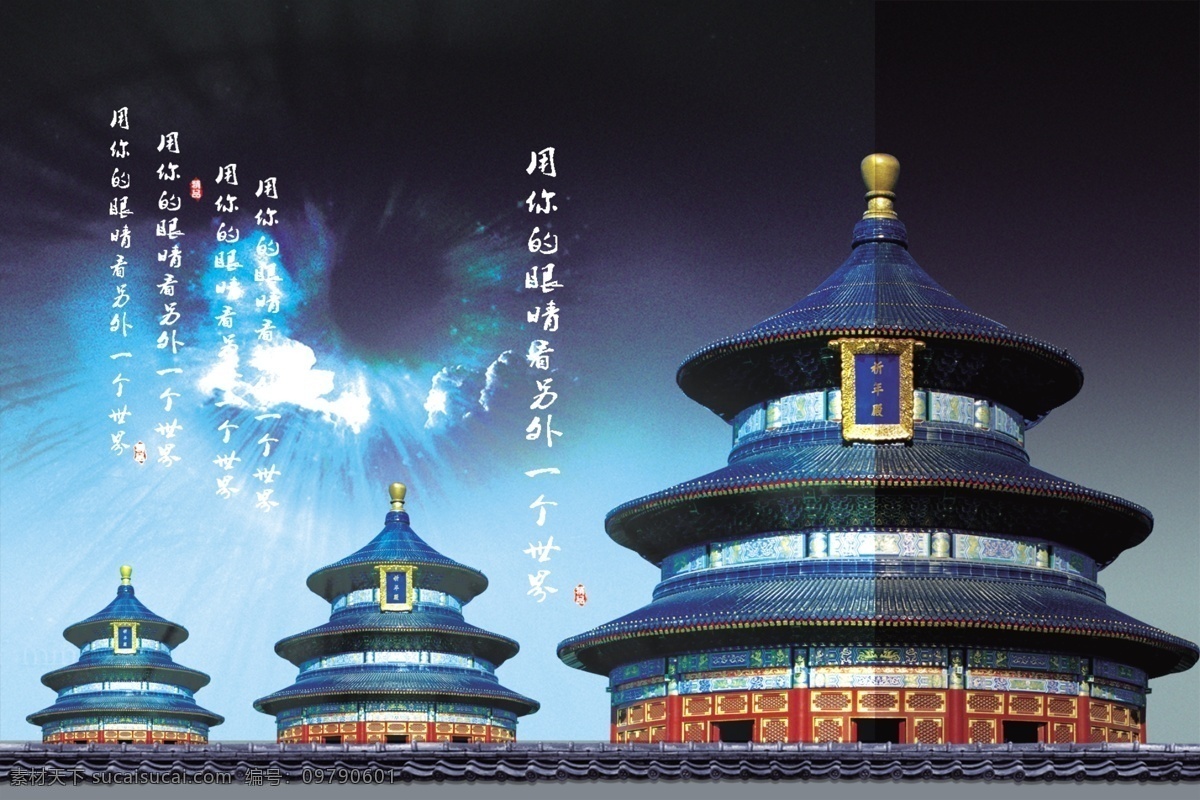 眼镜 看 一个 世界 psd源文件 城市风光 广告设计模板 建筑 太阳 天空 天坛 艺术文字 综合创意元素 其他海报设计