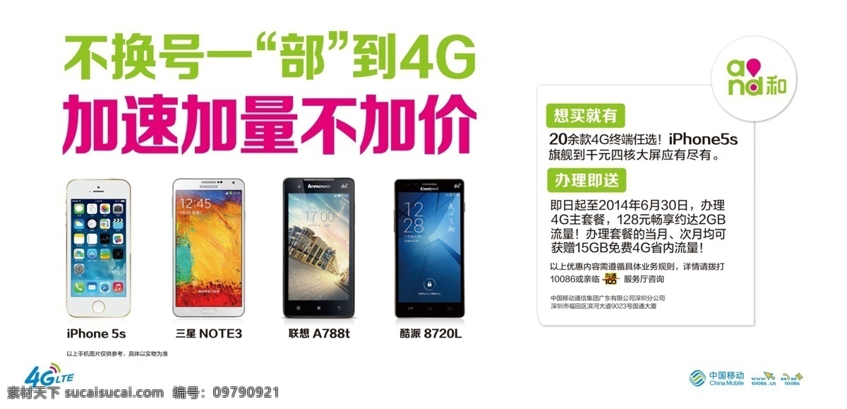 中国移动 4g 海报 4g标志 横版海报 手机模型 logo and和 不 换 号 部 加速 加 量 加价 原创设计 原创海报