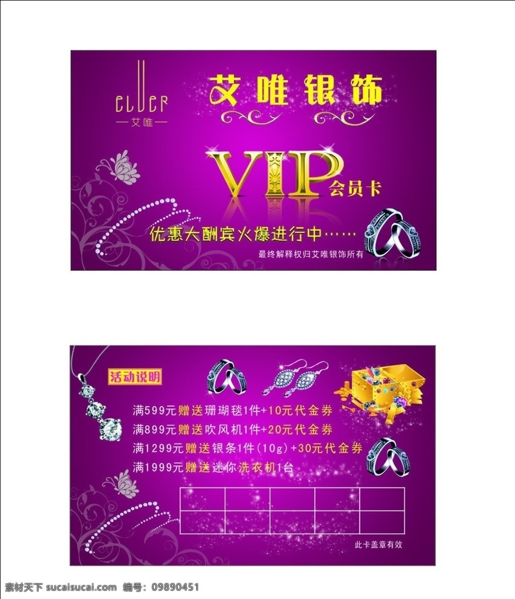 艾唯银饰 银饰vip 银饰会员卡 银饰名片 vip 会员卡 优惠活动 火爆促销 优惠大酬宾 银饰图片 手镯 戒指 项链 黄金图 艾 唯 银饰 名片卡片 矢量