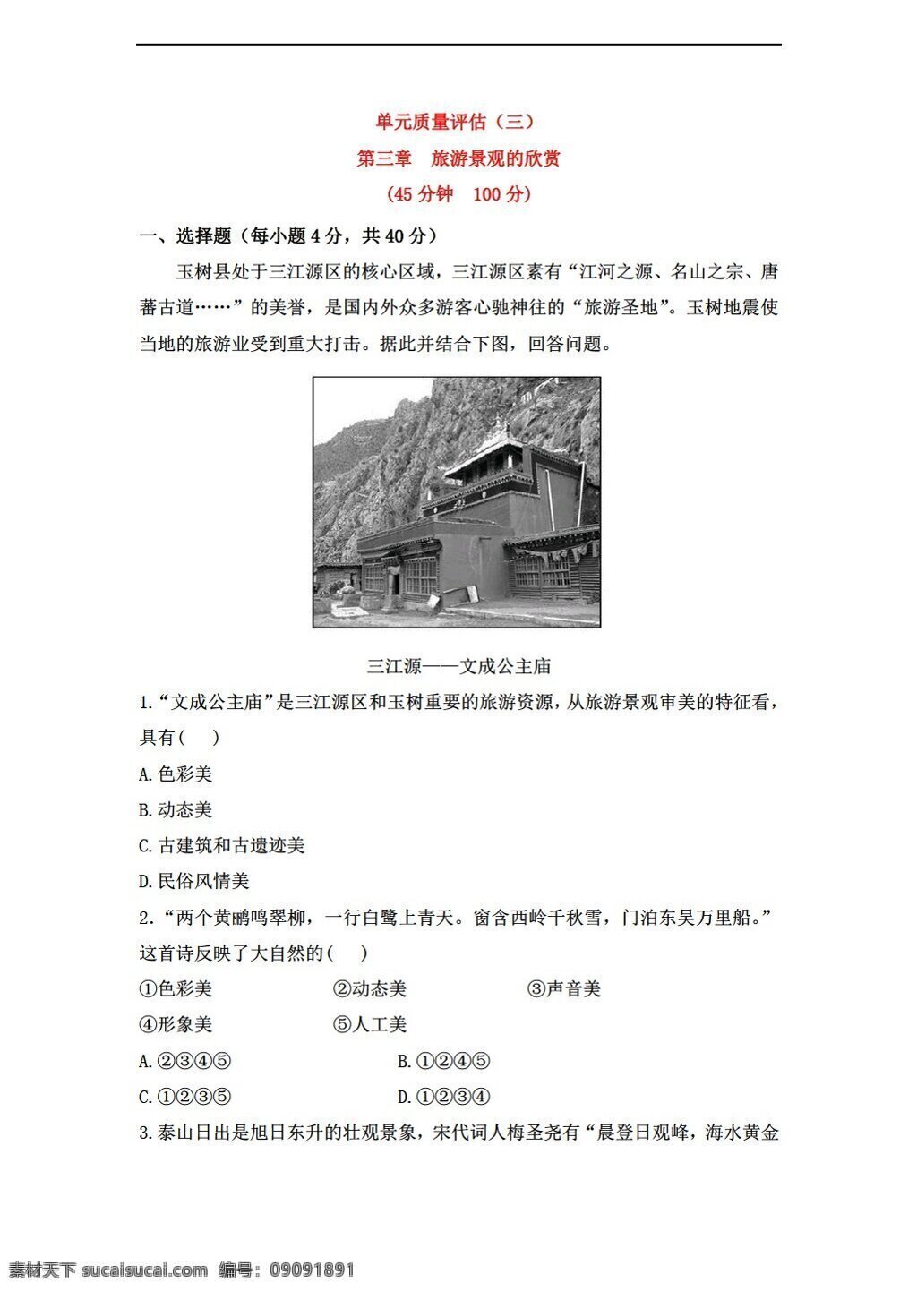 地理 人教 版 第三章 旅游景观 欣赏 单元 质量 评估 三 含答案解析 人教版 选修3 试卷