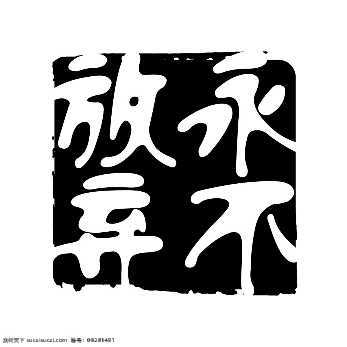psd素材 传统印章 创意字 古典印章 图章素材 文字图章 艺术字 印章素材 中国印章 源文件库 创意 字 艺术 小印章psd 图章psd 徽章 传统图章 文字印章 印章 图章 psd源文件 文件 源文件