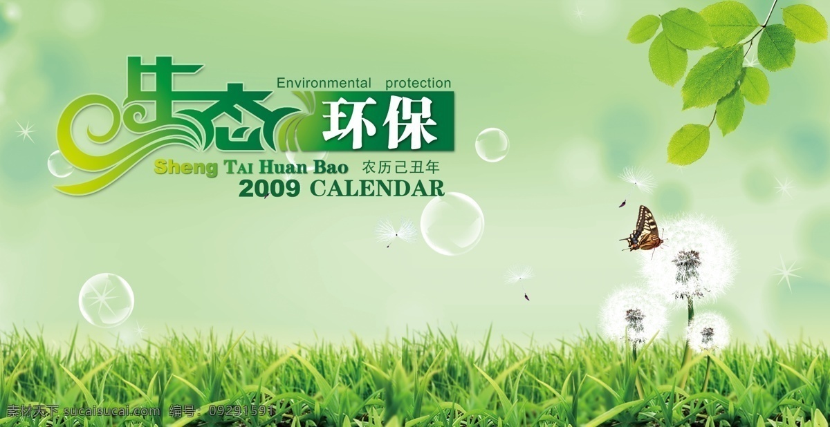 2009 分层 草 蝴蝶 花 气泡 生态环保 树叶 台历封面 claendar 日历类 源文件库 psd源文件