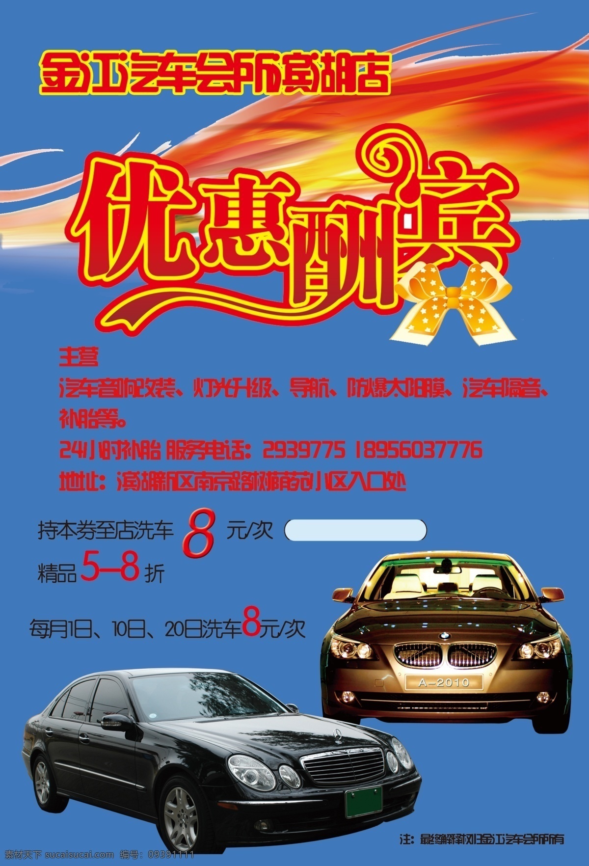 汽车美容 酬宾 海报 广告设计模板 汽车 艺术字 源文件 彩飘 其他海报设计