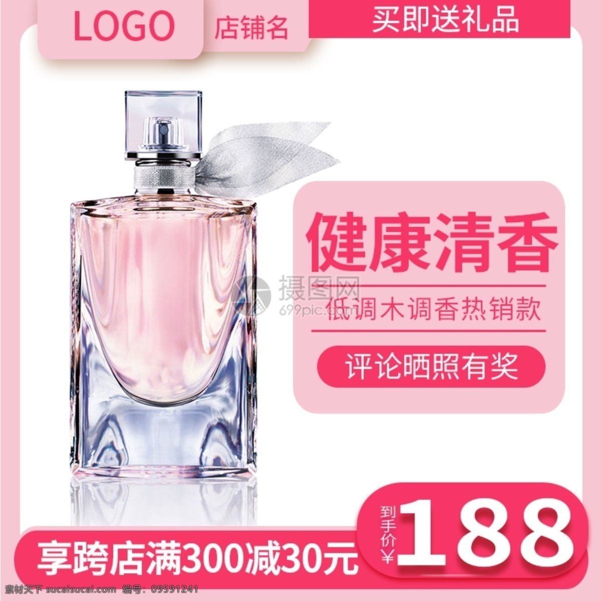 香水 淘宝 主 图 直通车 粉色 时尚 经典 健康 清香 促销 美妆 主图 电商主图 淘宝主图 天猫主图 淘宝直通车 电商 天猫