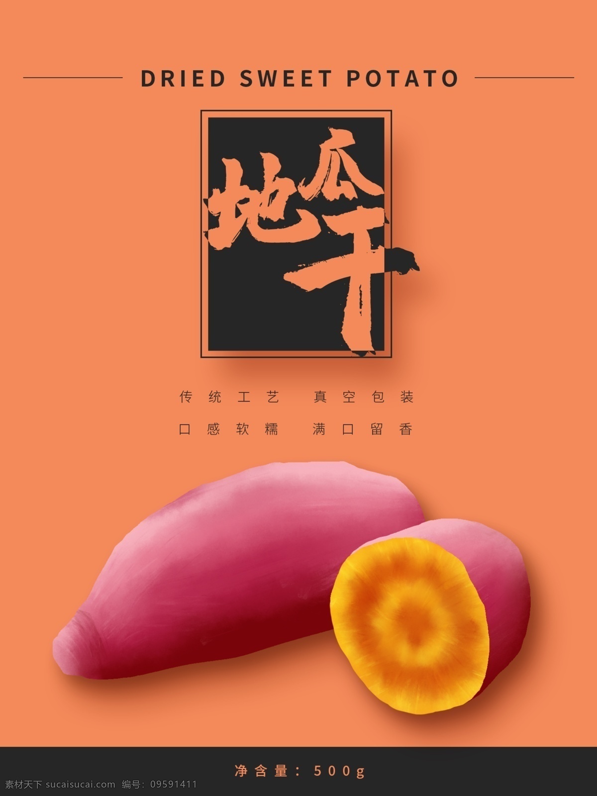 地瓜 干 包装设计 简约 小 清新 地瓜干 红薯干 红薯 小清新 插画