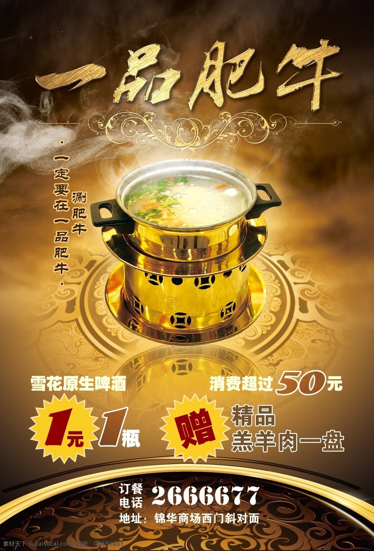 火锅海报 一品肥牛 一品 肥牛 火锅 海报 一品肥牛海报 一品肥牛火锅 广告设计模板 源文件
