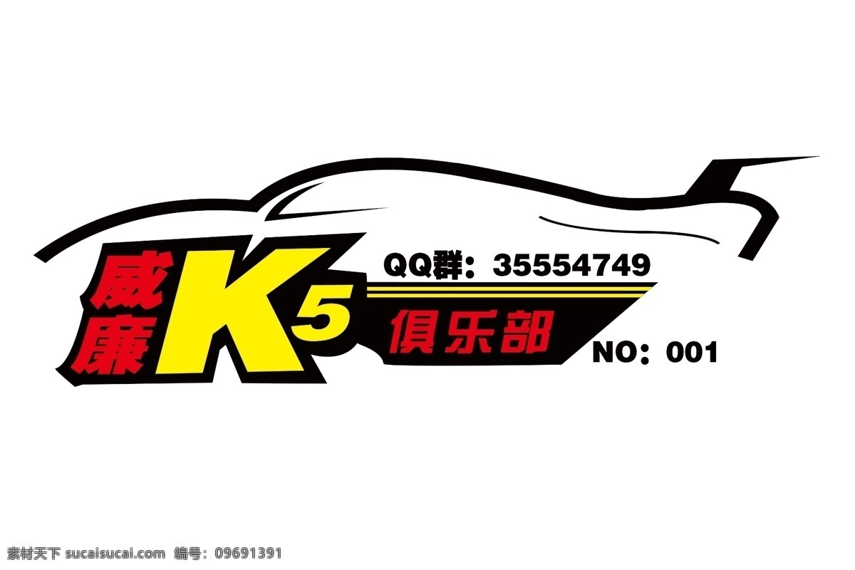 车友 俱乐部 分层 车贴 源文件 车友俱乐部 简单车模型 k5 威廉 矢量图 花纹花边