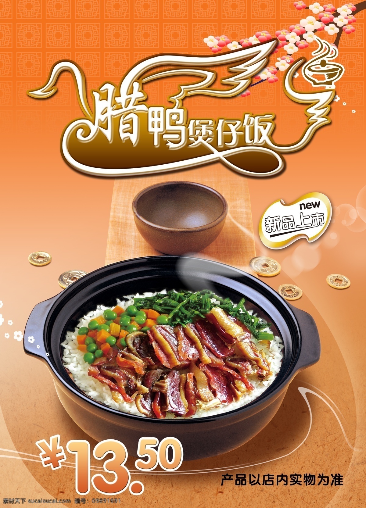 煲仔饭海报 腊鸭煲仔饭 新品上市 碗 古钱币 花 餐饮海报 快餐 分层 矢量图 宣传 推广 广告设计模板 源文件