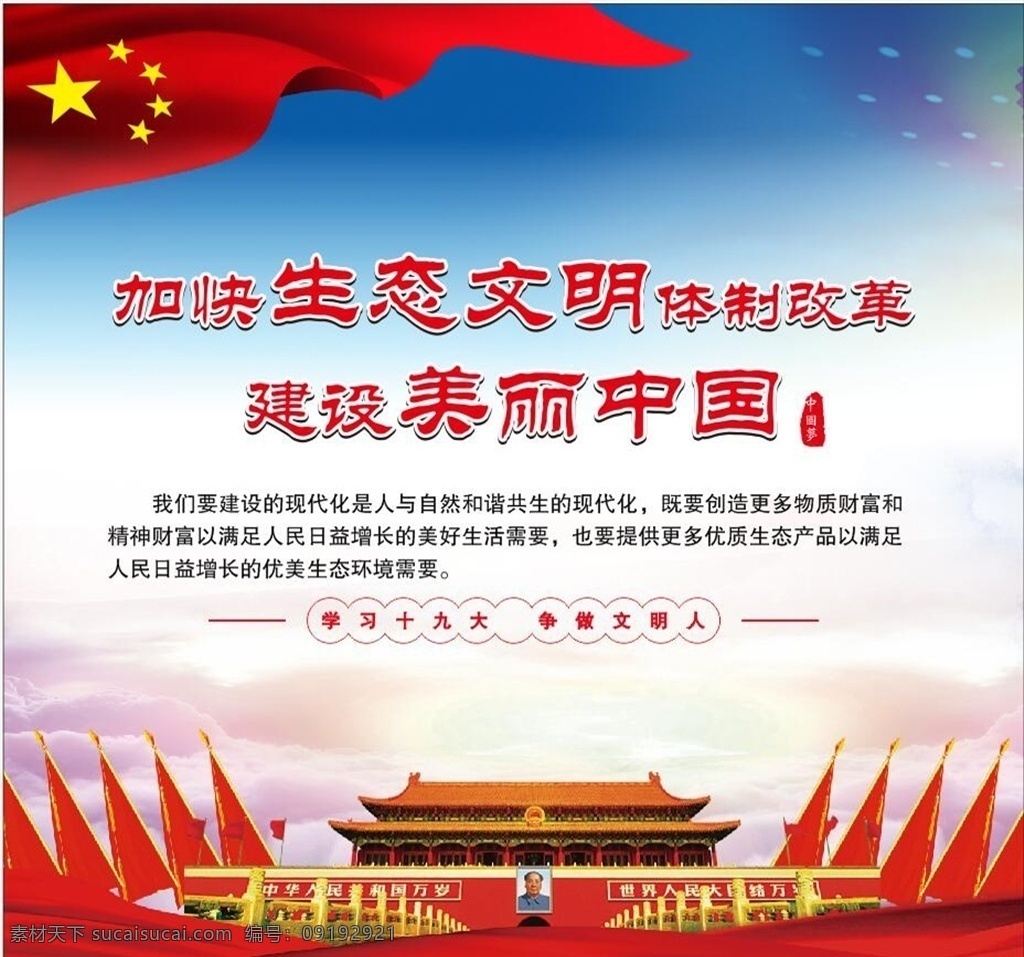 建设美丽中国 十九大 生态文明 中国梦 小康社会 美丽中国
