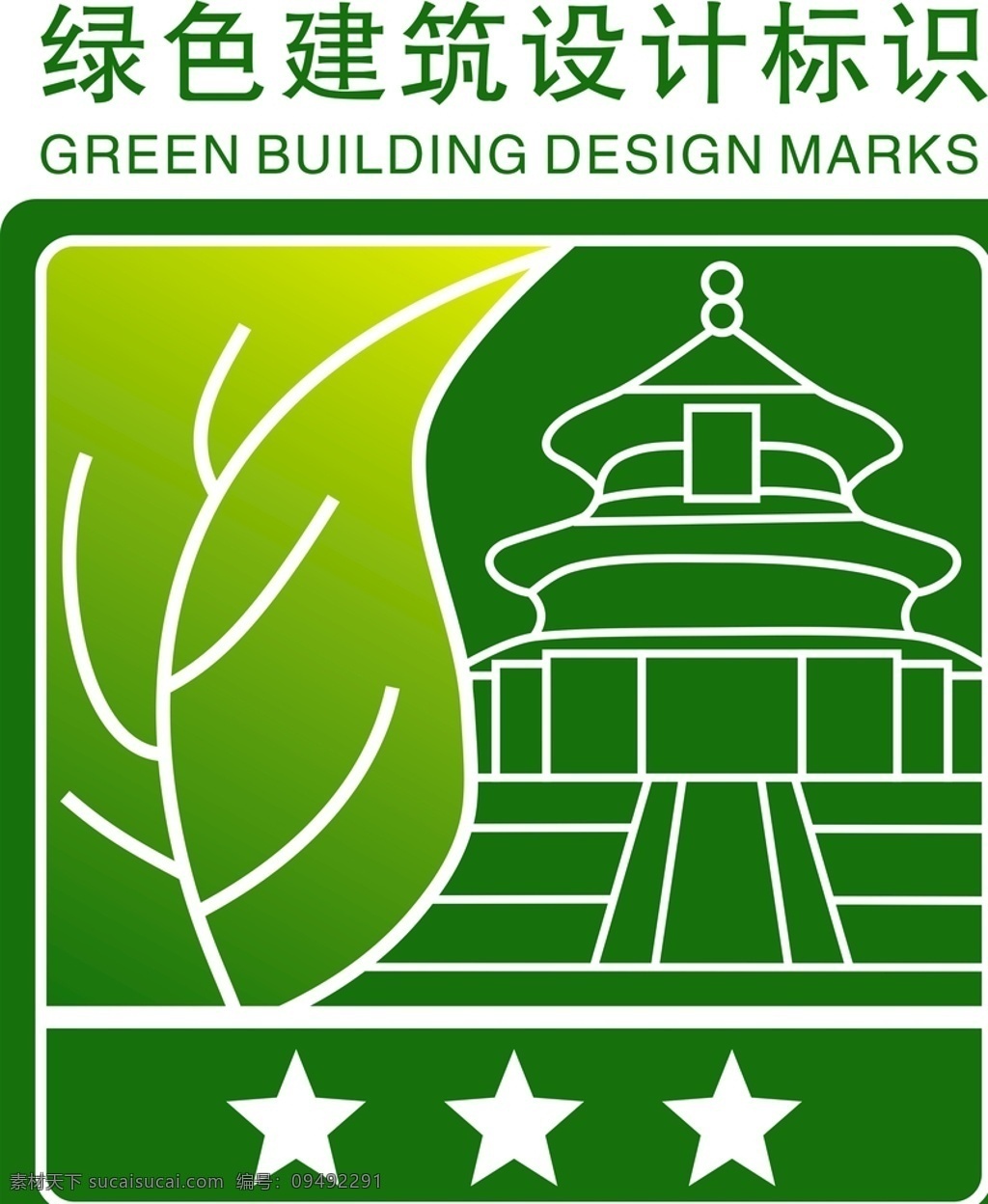 绿色 建筑设计 标识 绿色建筑 绿色标识 设计标识 建筑 标志图标 公共标识标志