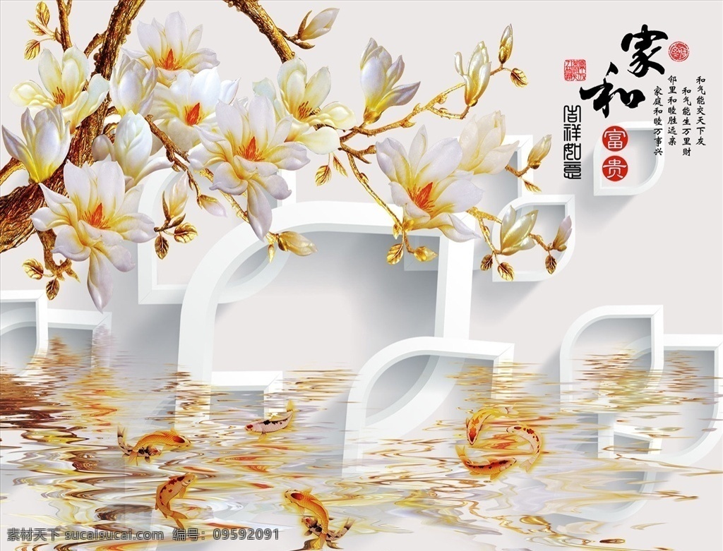 花鸟画 玉兰 九鱼 家和富贵图片 家和富贵 背景墙 电视背景墙 现代背景墙 中式背景墙 分层