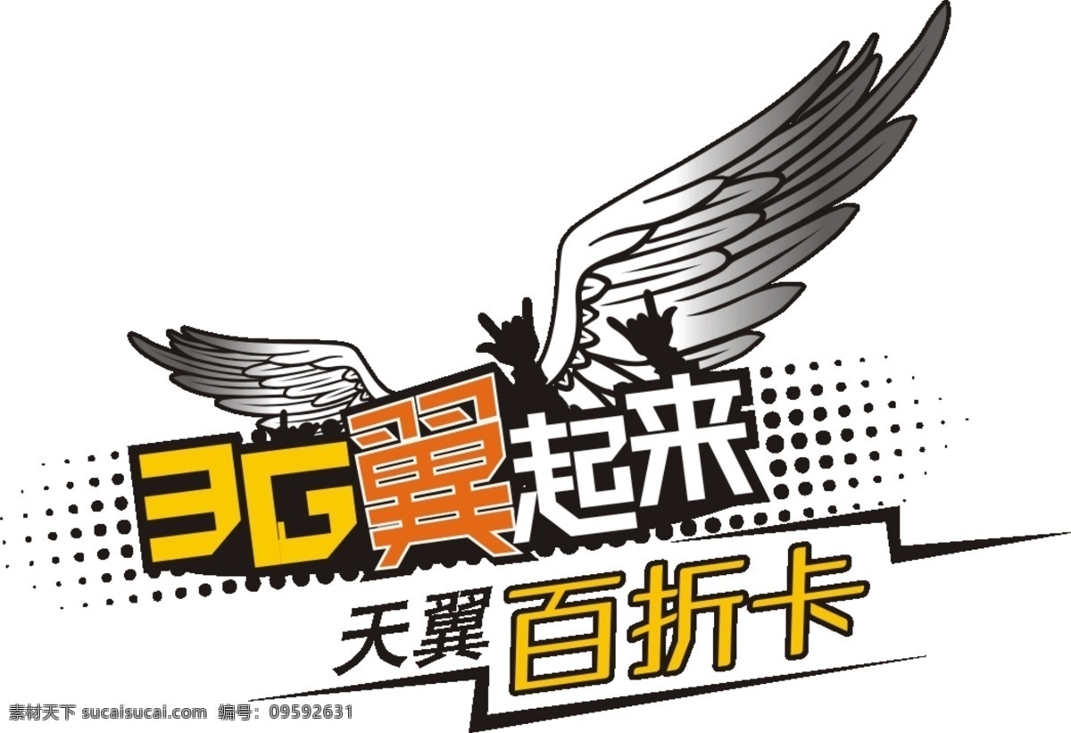 天翼 logo 分层 天翼logo 图标 源文件 模板下载 天翼百折卡 psd源文件 logo设计