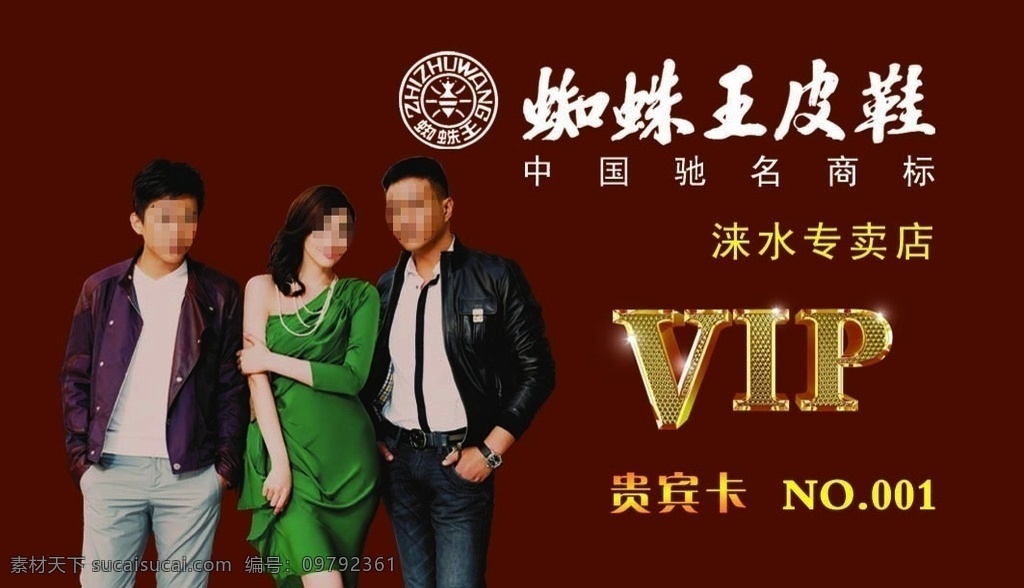 蜘蛛 王 皮鞋 贵宾卡 蜘蛛王皮鞋 代言人 logo vip