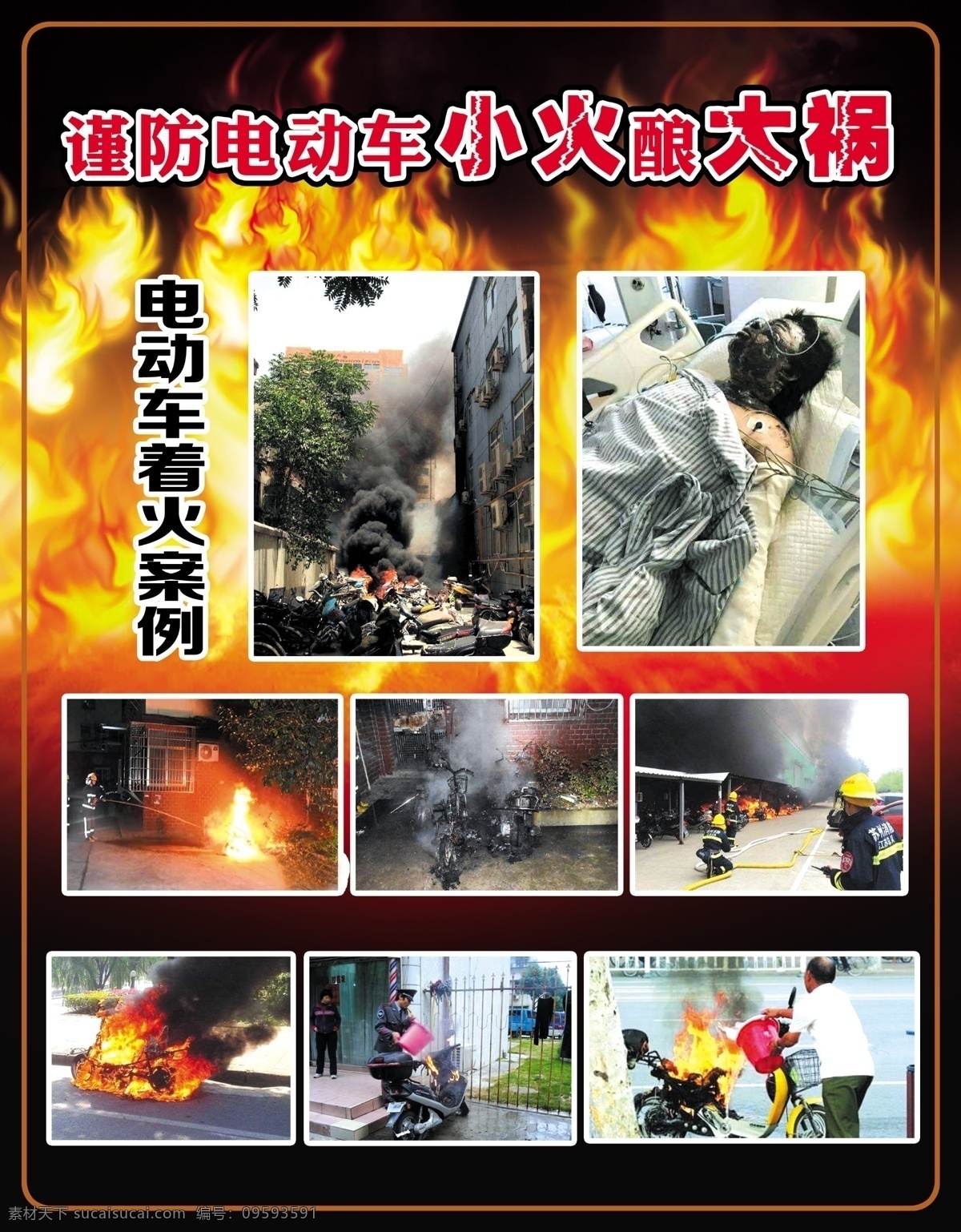 消防火灾 谨防电动车 小火酿大祸 电动车着火 着火案例 海报 分成 分层