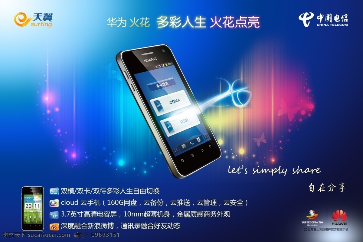 手机海报 蓝色背景 炫彩背景 华为火花 电信logo 华为logo 天翼logo 手机宣传 广告设计模板 源文件