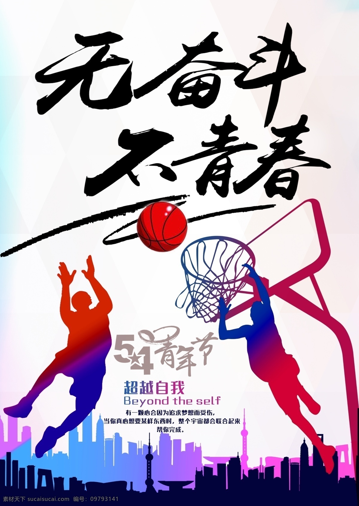 青年节 体育 海报 54青年节 无奋斗 不青春 篮球