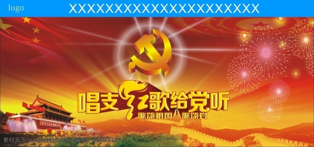 七 建军节 唱 支 红 歌 党 听 展板 模板 七一 建军 宣传栏 板报