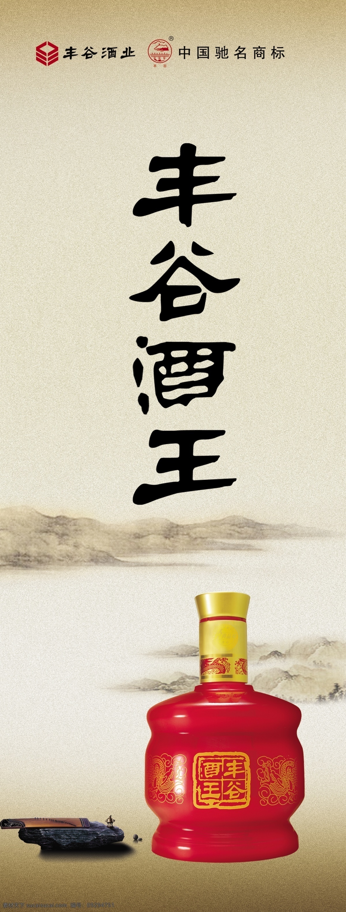 丰谷酒业 古筝 广告设计模板 国内广告设计 香炉 源文件库 丰谷 酒 红酒 王 x 展架 红酒王x展架 岩石块 古典远山 psd源文件