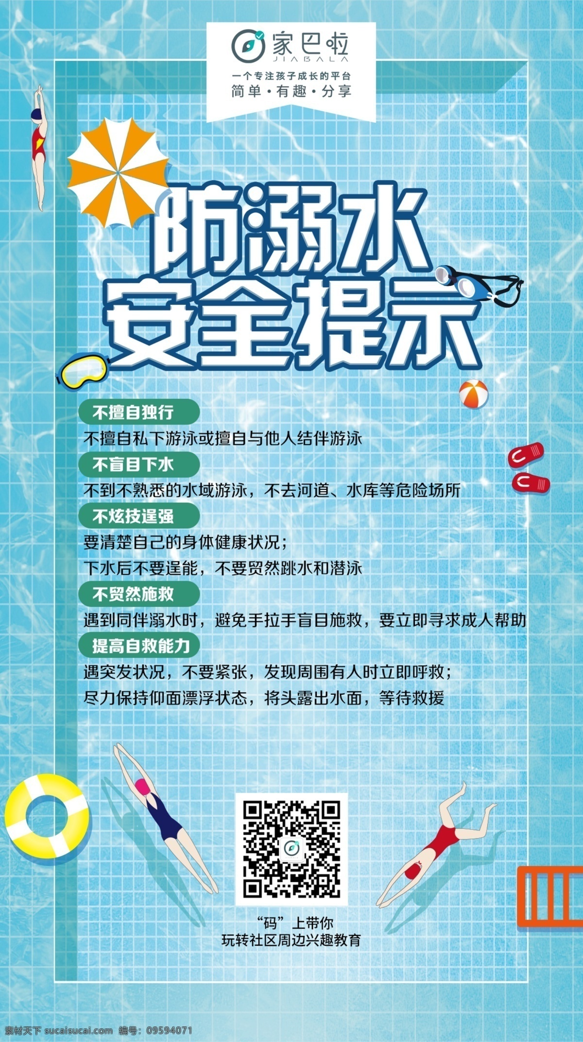 防 溺水 创意 海报 广告 教育 课程 兴趣 创意海报 创意广告 创意设计 教培 培训 互联网 孩子 学习 成长 新教育 有趣 简单 学习法 游泳 安全 太阳伞 皮球 拖鞋 游泳圈 游泳池 教育类 招贴设计