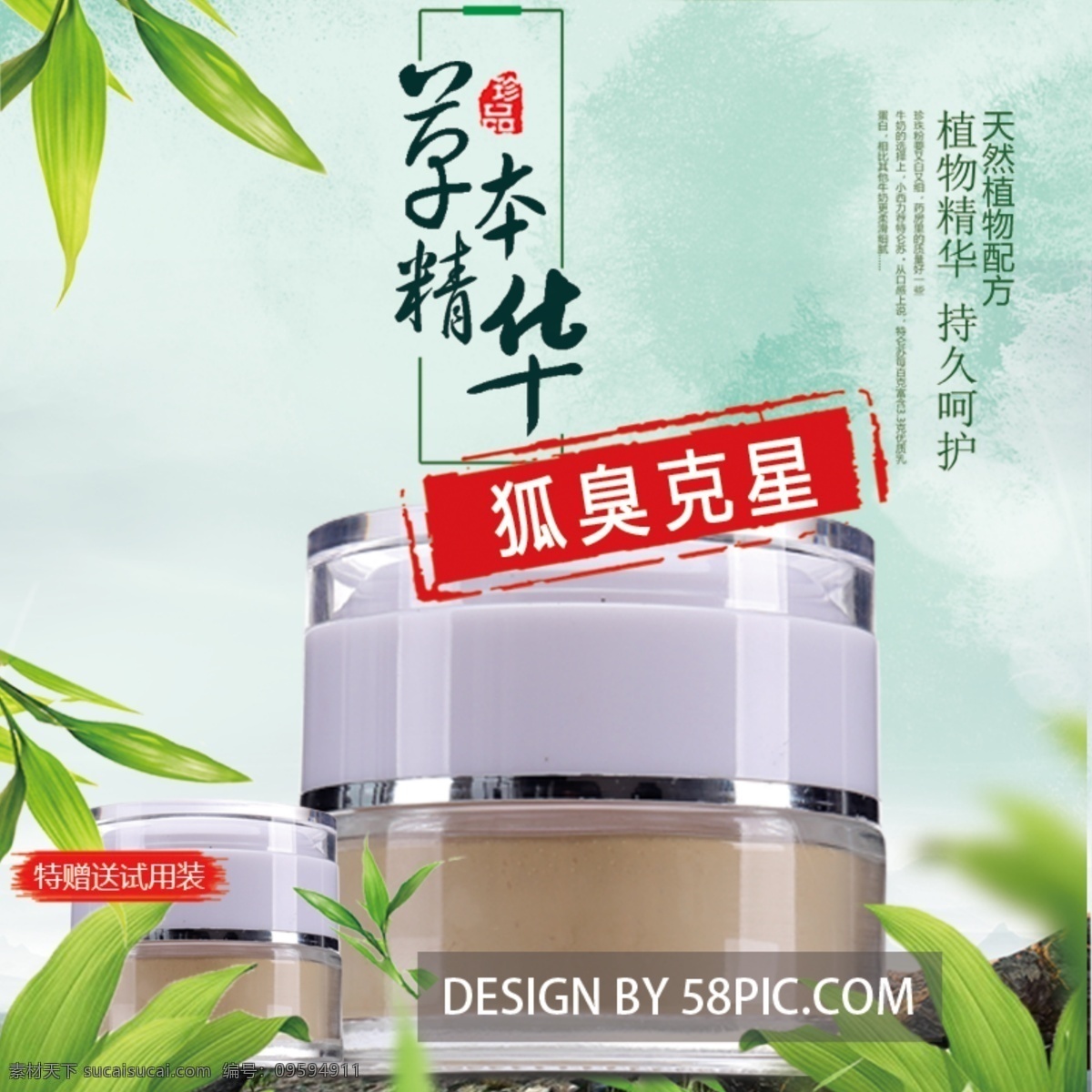 电商 淘宝 促销 狐臭 直通 车主 图 化妆品车图 化妆品 直通车 主图 青色 模特 草本 去狐臭 狐臭素材 绿色