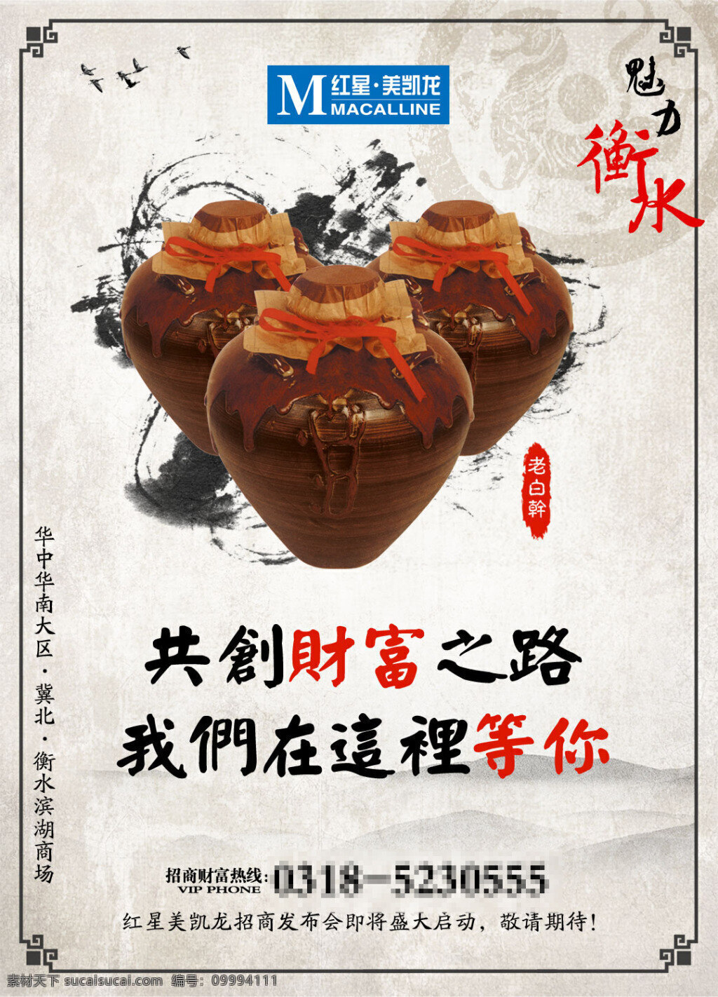 魅力 衡水 老白干 中国 风 传统文化海报 传统文化 复古海报设计 海报素材 广告设计模板 psd素材 白色