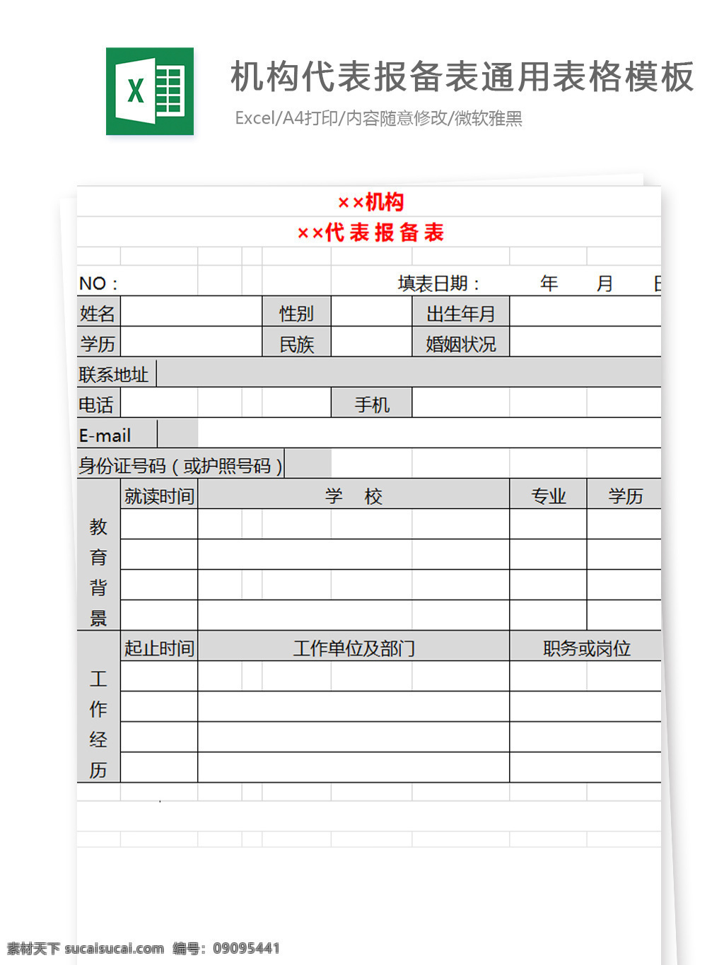 机构 代表 报备 表 通用 表格 模板 excel 图表 图表模板 文档 表格模板 自动变换 表格设计