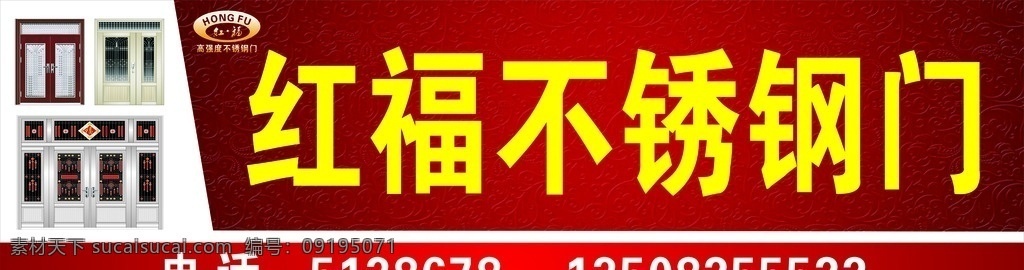 红 福 不锈 钢门 招牌 红福不锈钢门 红福 不锈钢门 红福门业