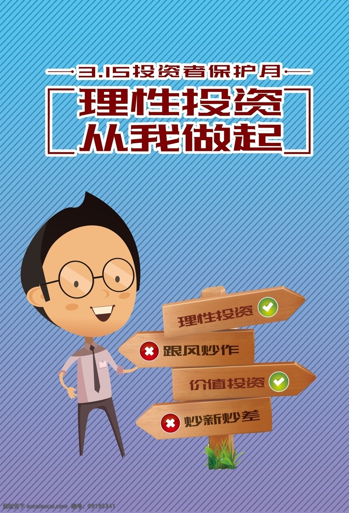 理性投资 投资 金融投资 金融海报 理财顾问 理财产品 互联网金融 投资海报 生财有道 金融产品海报 基金理财 理财 卡通投资理财 投资有道 p2p 小额贷款 包装设计