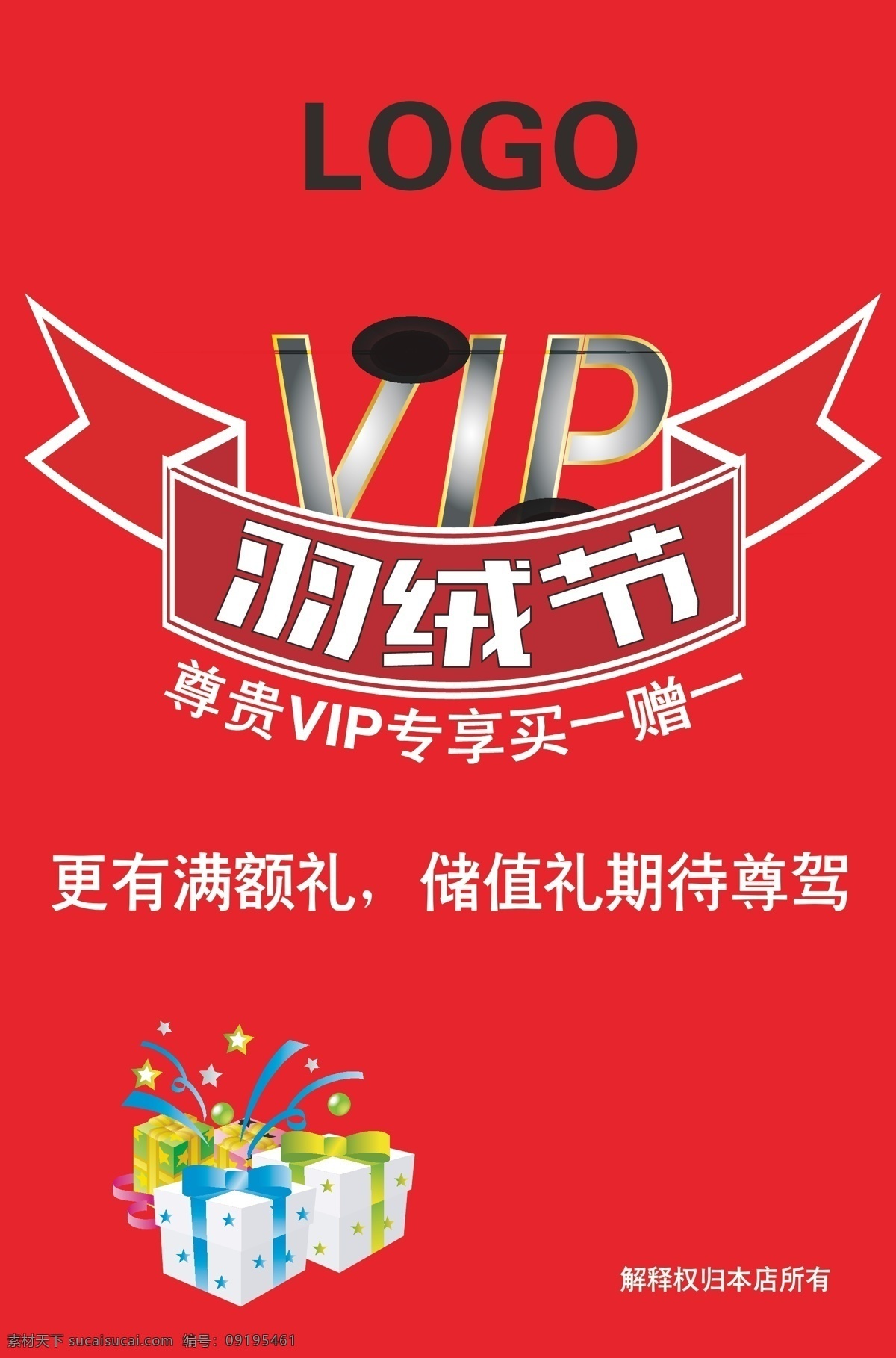 羽绒节 羽绒 红色 vip 礼物 彩带 买一赠一