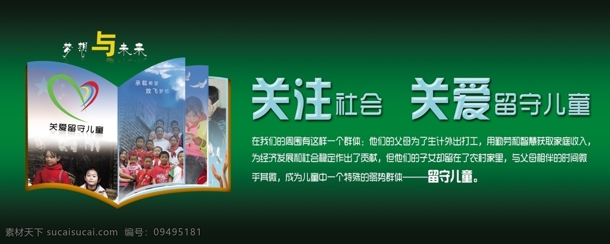 关爱留守儿童 留守儿童 关注社会 梦想 留守 儿童 公益 广告 广告设计模板 源文件