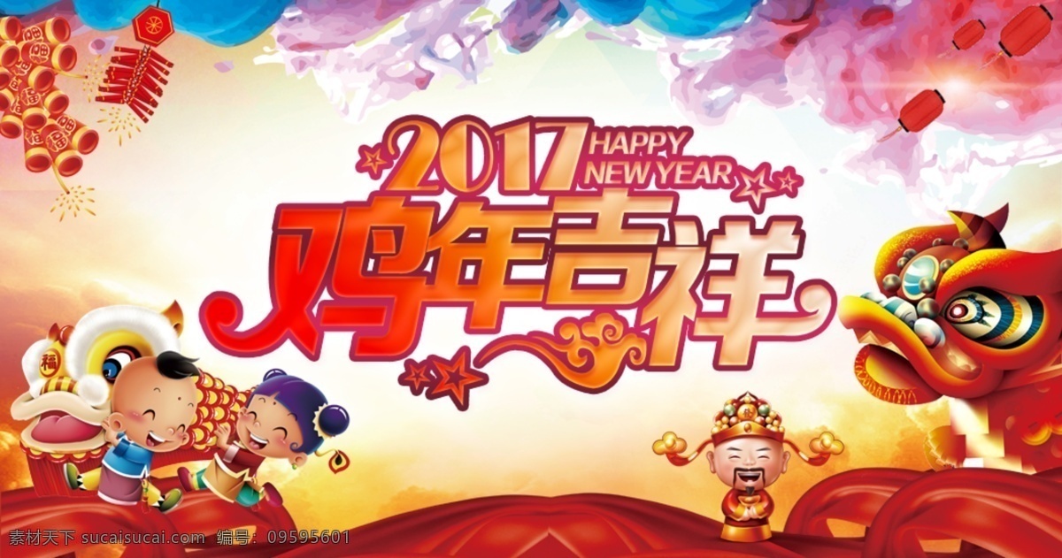 迎新春海报 2017 鸡年吉祥 财神爷 舞狮 鞭炮 灯笼 卡通小孩