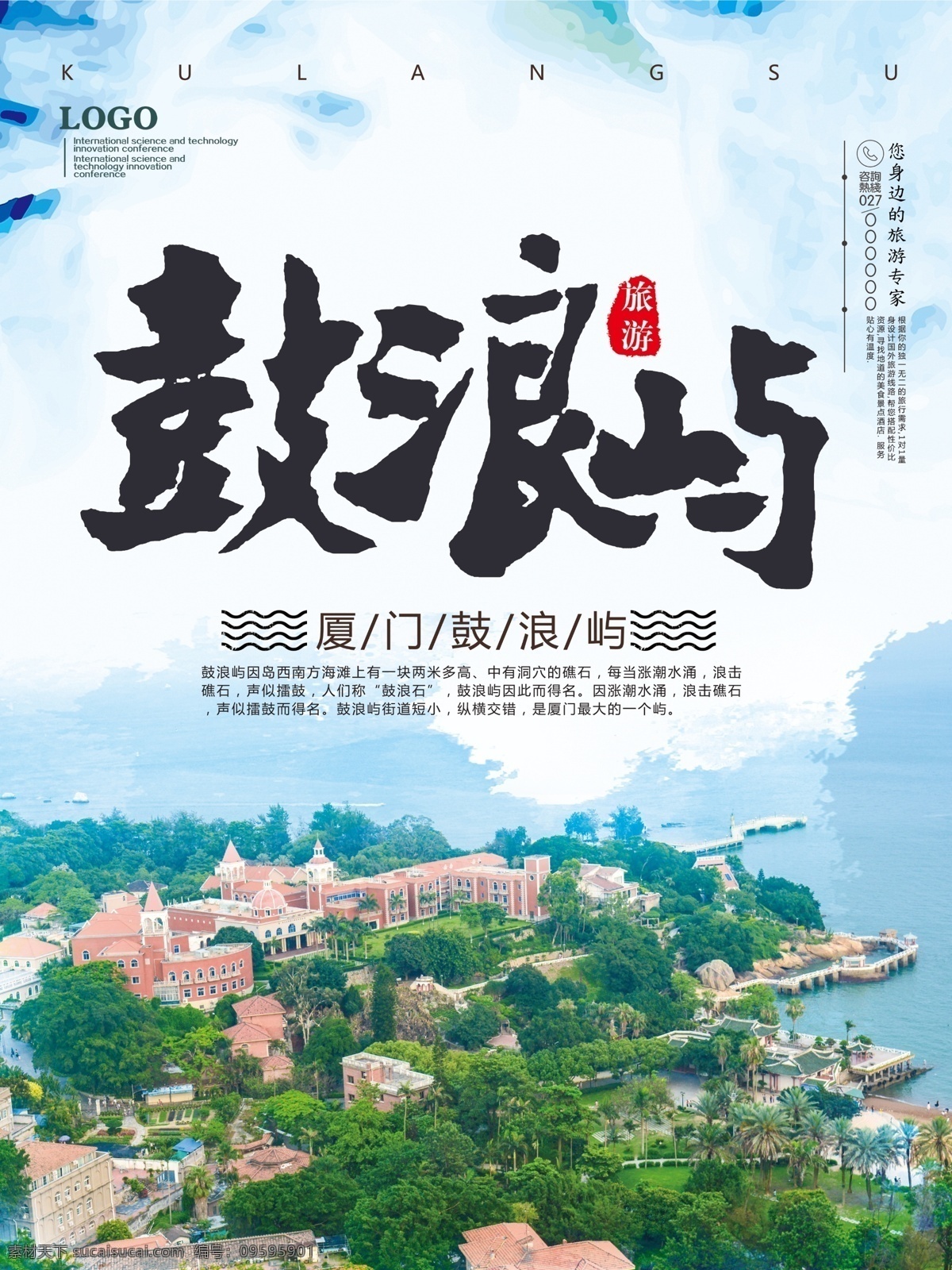 鼓浪屿 旅游 海报 旅游海报 厦门旅游海报 鼓浪屿风景区 鼓浪屿旅游 海边旅游