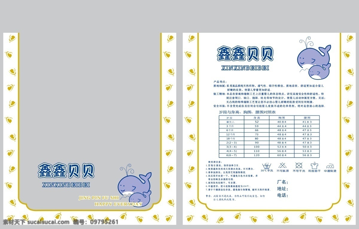 包装设计 儿童服饰 广告设计模板 花边 内衣 桃心 源文件 鑫鑫 贝贝 模板下载 鑫鑫贝贝 小海豚 psd源文件