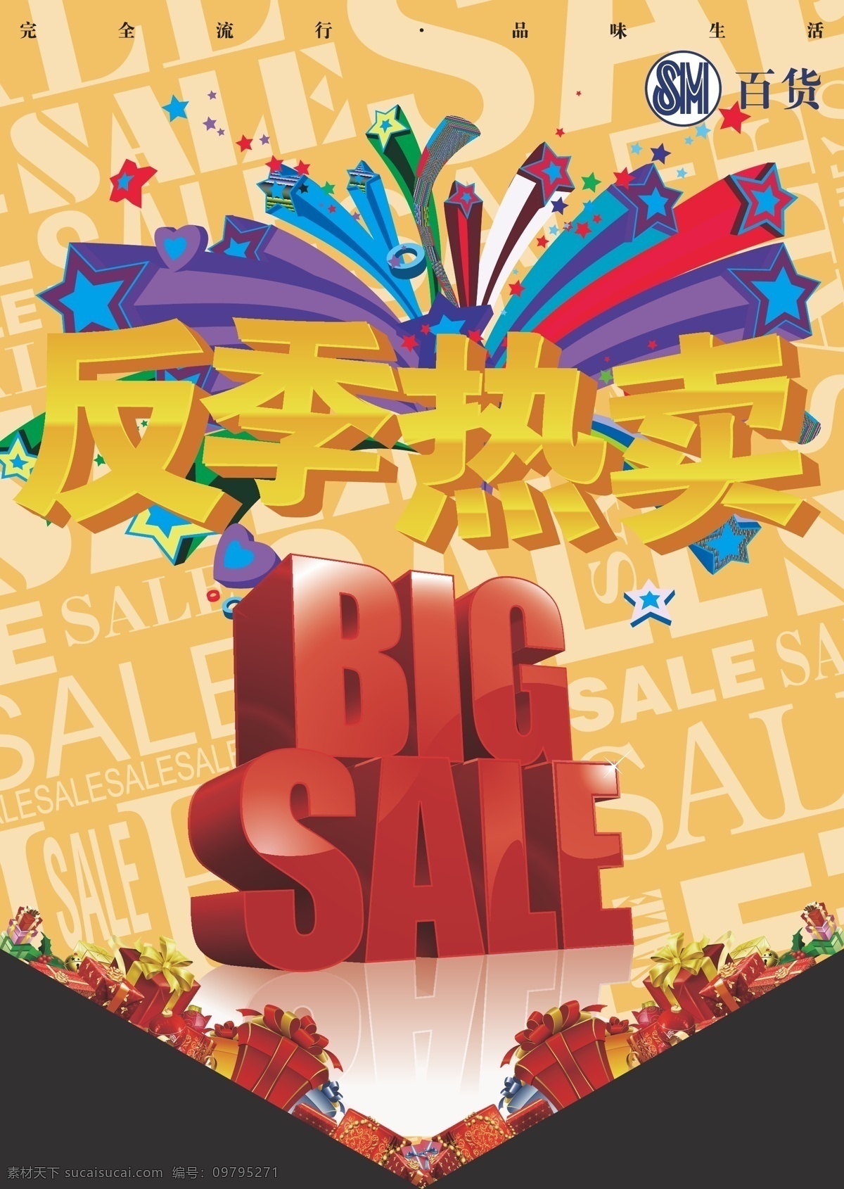 big sale 反季 礼盒 立体星星 热卖 矢量 模板下载 反季热卖