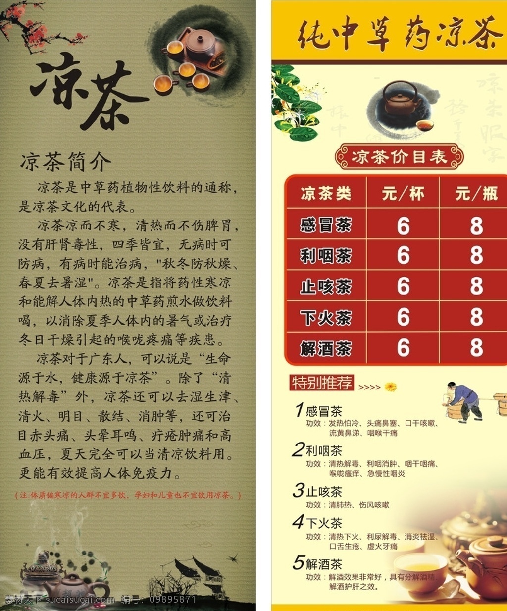 凉茶简介 价目表 茶 凉茶 凉茶价目表 中草药凉茶 海报 茶壶 矢量