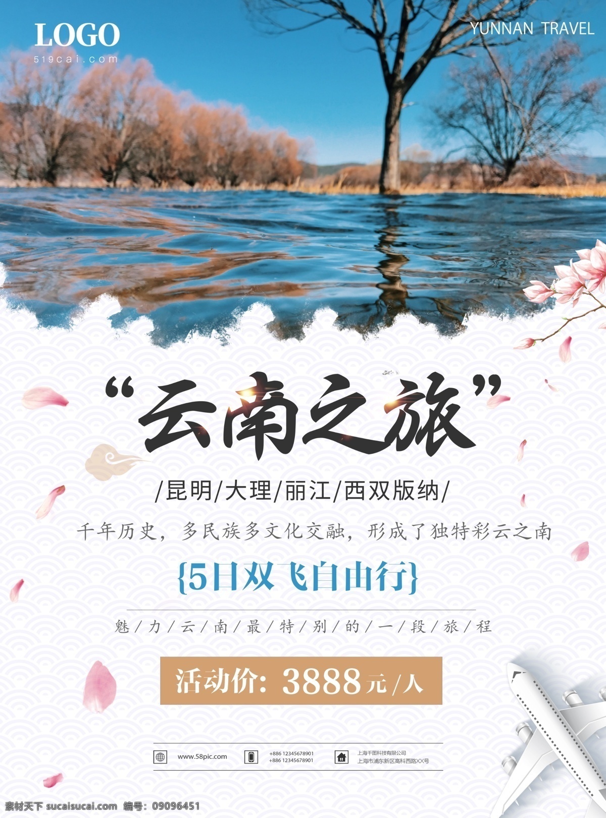 天蓝色 大气 云南 之旅 旅行社 海报 云南之旅 旅游 风景 大自然 天然 美景 桃花 水墨 飞机 团购 团友