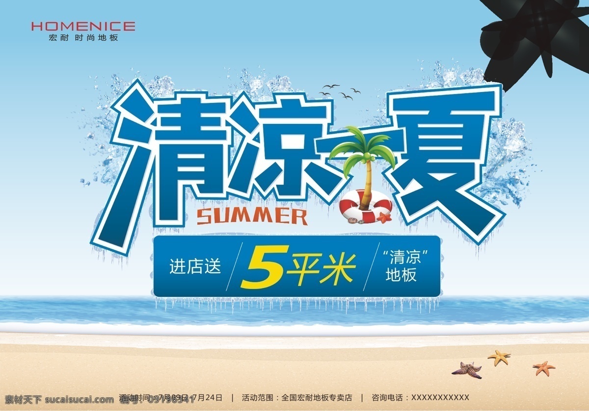清凉 一夏 蓝色 宣传画 清凉一夏 海滩 地板 促销 生活百科 生活用品